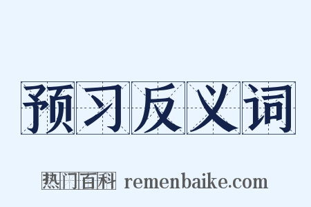 预习反义词是什么意思的图片